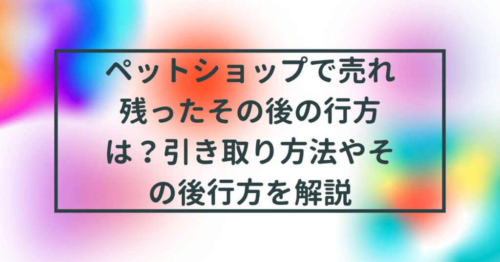 コレクション ペット 購入 引き取り